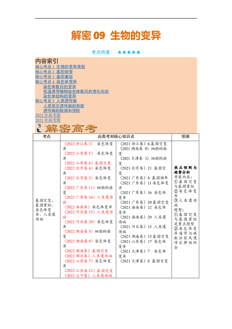 解密09生物的变异（讲义)（教师版）_通用版（老高考）复习资料_2023年复习资料_二轮复习_高频考点解密2023年高考生物二轮复习讲义+分层训练（全国通用）
