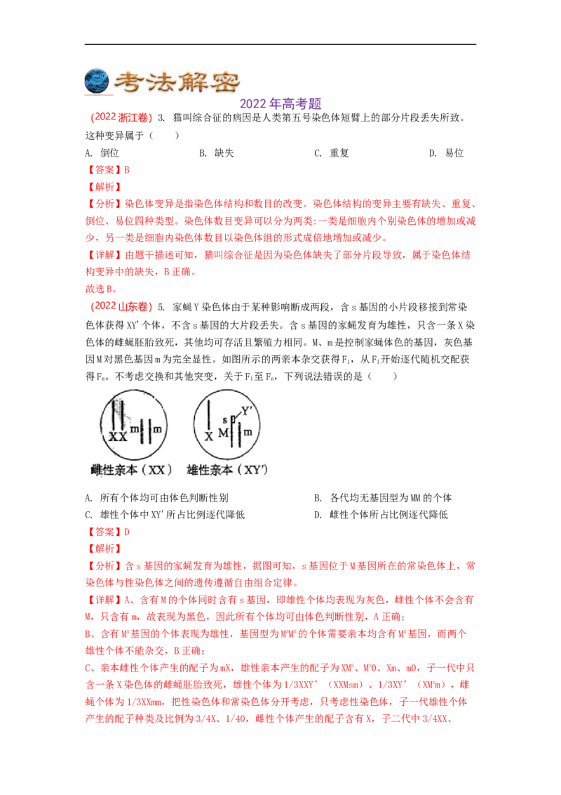 解密09生物的变异（讲义)（教师版）_通用版（老高考）复习资料_2023年复习资料_二轮复习_高频考点解密2023年高考生物二轮复习讲义+分层训练（全国通用）