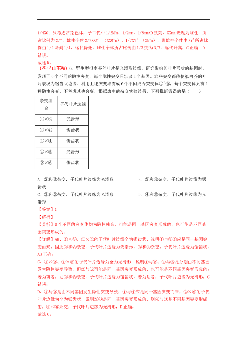 解密09生物的变异（讲义)（教师版）_通用版（老高考）复习资料_2023年复习资料_二轮复习_高频考点解密2023年高考生物二轮复习讲义+分层训练（全国通用）