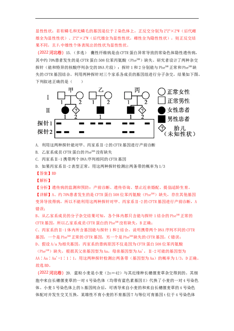 解密09生物的变异（讲义)（教师版）_通用版（老高考）复习资料_2023年复习资料_二轮复习_高频考点解密2023年高考生物二轮复习讲义+分层训练（全国通用）