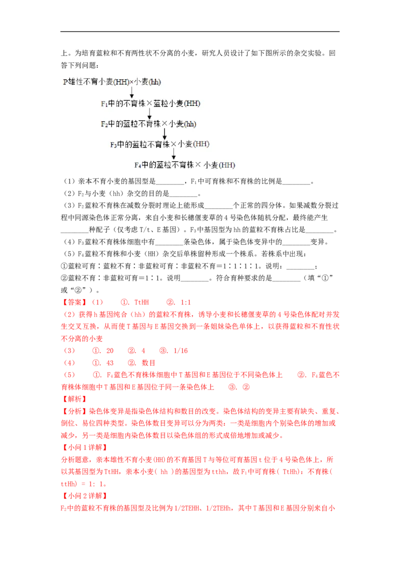 解密09生物的变异（讲义)（教师版）_通用版（老高考）复习资料_2023年复习资料_二轮复习_高频考点解密2023年高考生物二轮复习讲义+分层训练（全国通用）