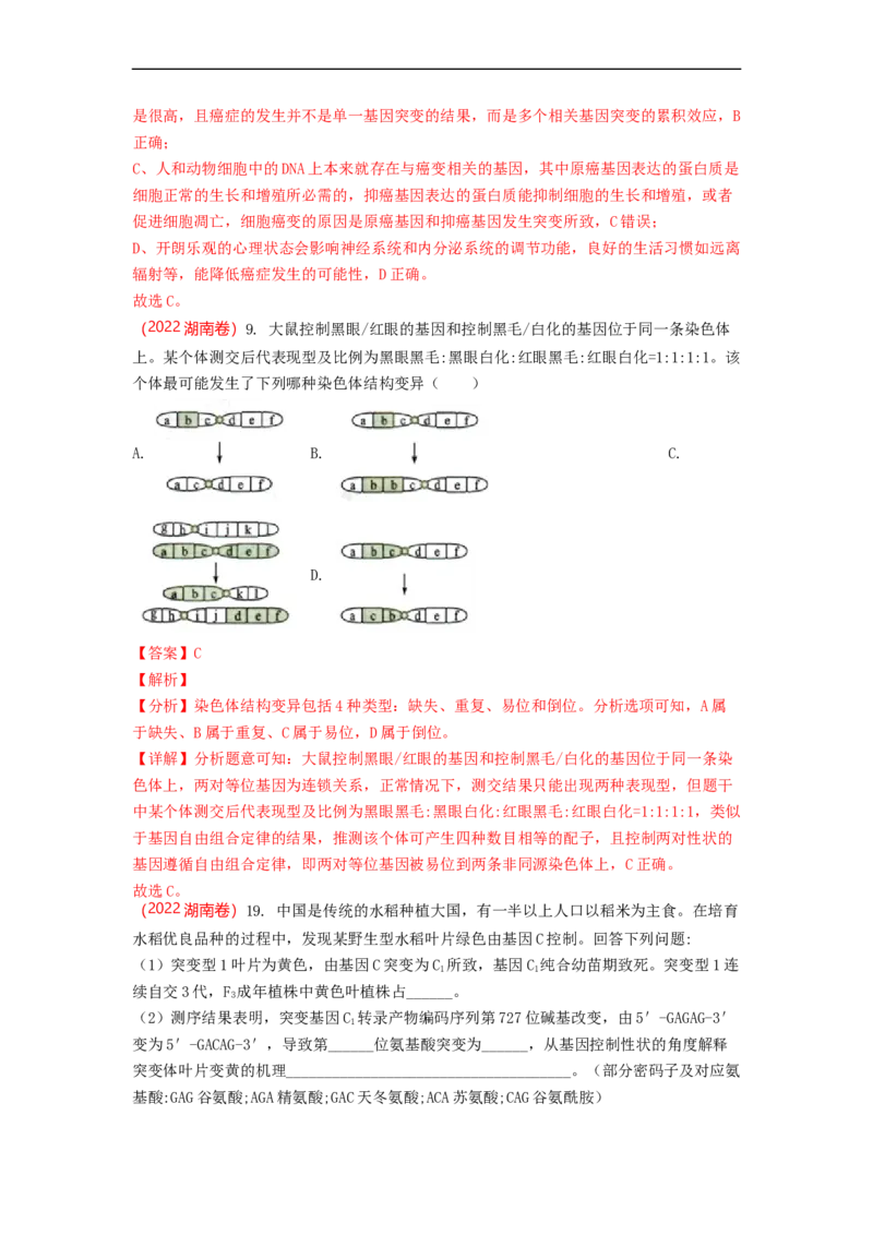 解密09生物的变异（讲义)（教师版）_通用版（老高考）复习资料_2023年复习资料_二轮复习_高频考点解密2023年高考生物二轮复习讲义+分层训练（全国通用）