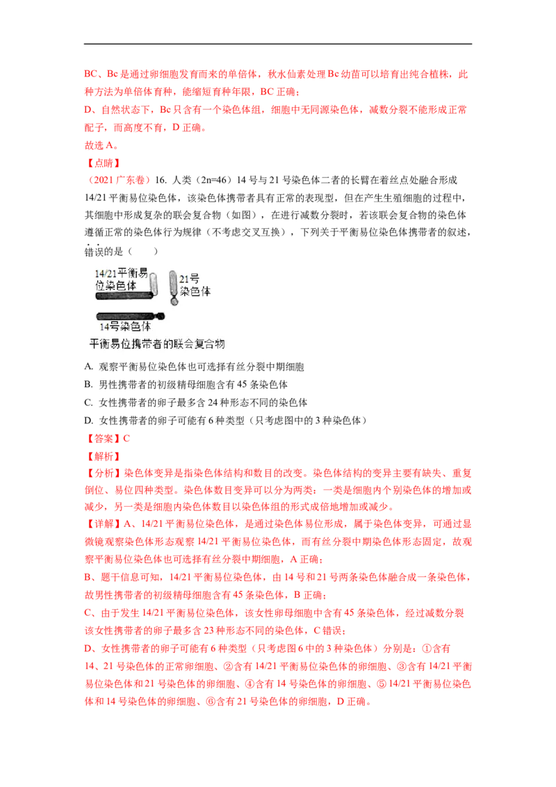 解密09生物的变异（讲义)（教师版）_通用版（老高考）复习资料_2023年复习资料_二轮复习_高频考点解密2023年高考生物二轮复习讲义+分层训练（全国通用）