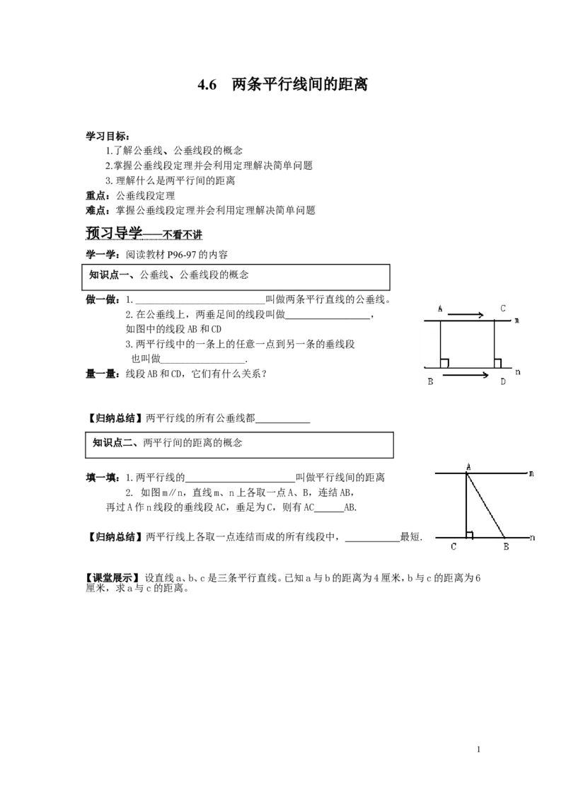 4.6两条平行线间的距离_湘教版初中数学课件_数学湘教版7下教案PPT课件配套资料_数学湘教版初中7年级下册word学案