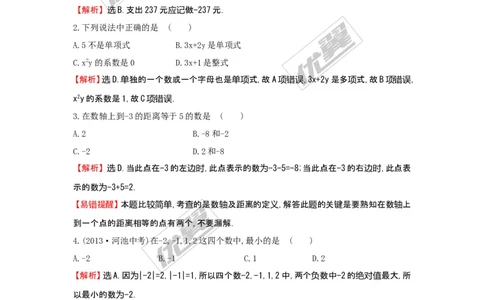 期中检测1_湘教版初中数学课件_数学湘教版7上教案PPT课件配套资料_数学湘教版初中7年级上册习题试题_复习资料_单元检测