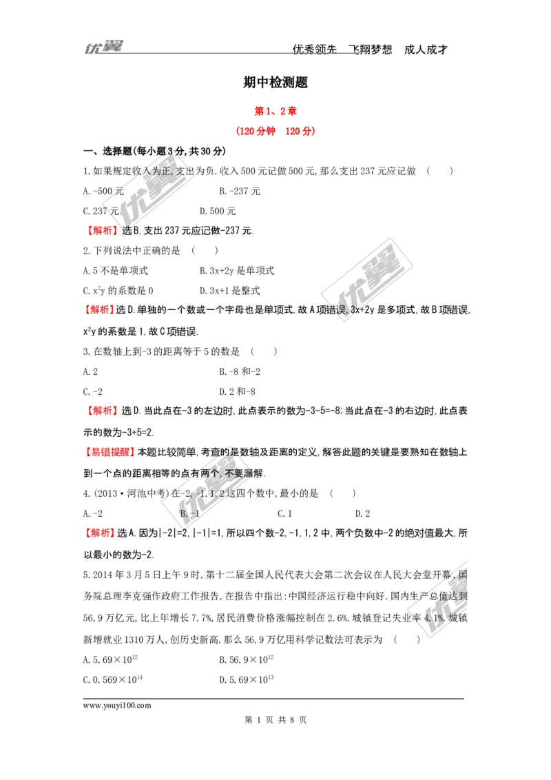 期中检测1_湘教版初中数学课件_数学湘教版7上教案PPT课件配套资料_数学湘教版初中7年级上册习题试题_复习资料_单元检测