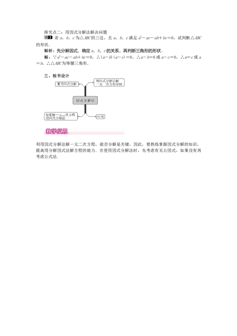 21.2.3因式分解法1_人教版数学九年级上册_版本二_九年级数学上册（人教版）_教学设计_教案多套_9上数教案选择3