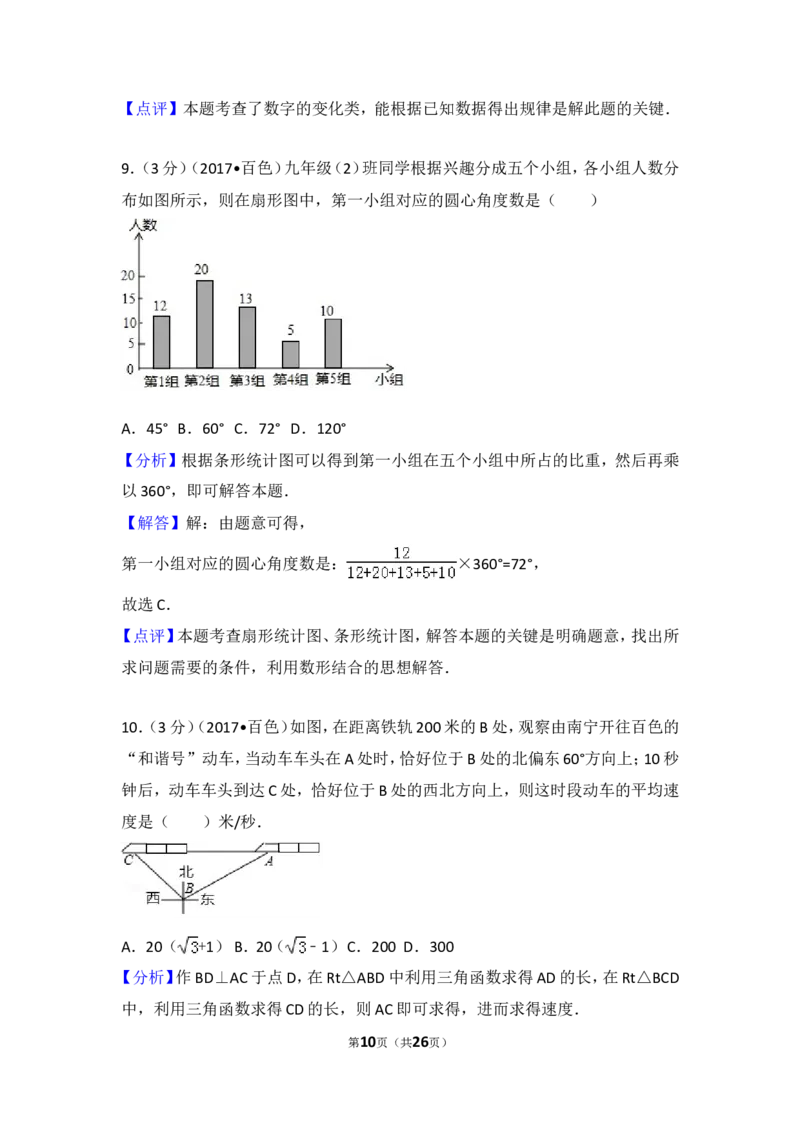 2017年广西百色市中考数学试卷_湘教版初中数学课件_数学湘教版7上教案PPT课件配套资料_数学湘教版初中7年级上册习题试题_期中、期末、月考、中考真题_2017各地中考真题