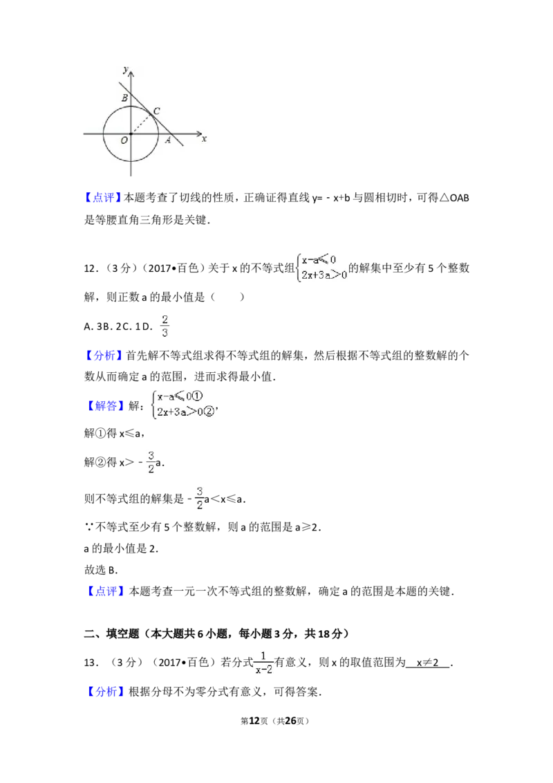 2017年广西百色市中考数学试卷_湘教版初中数学课件_数学湘教版7上教案PPT课件配套资料_数学湘教版初中7年级上册习题试题_期中、期末、月考、中考真题_2017各地中考真题