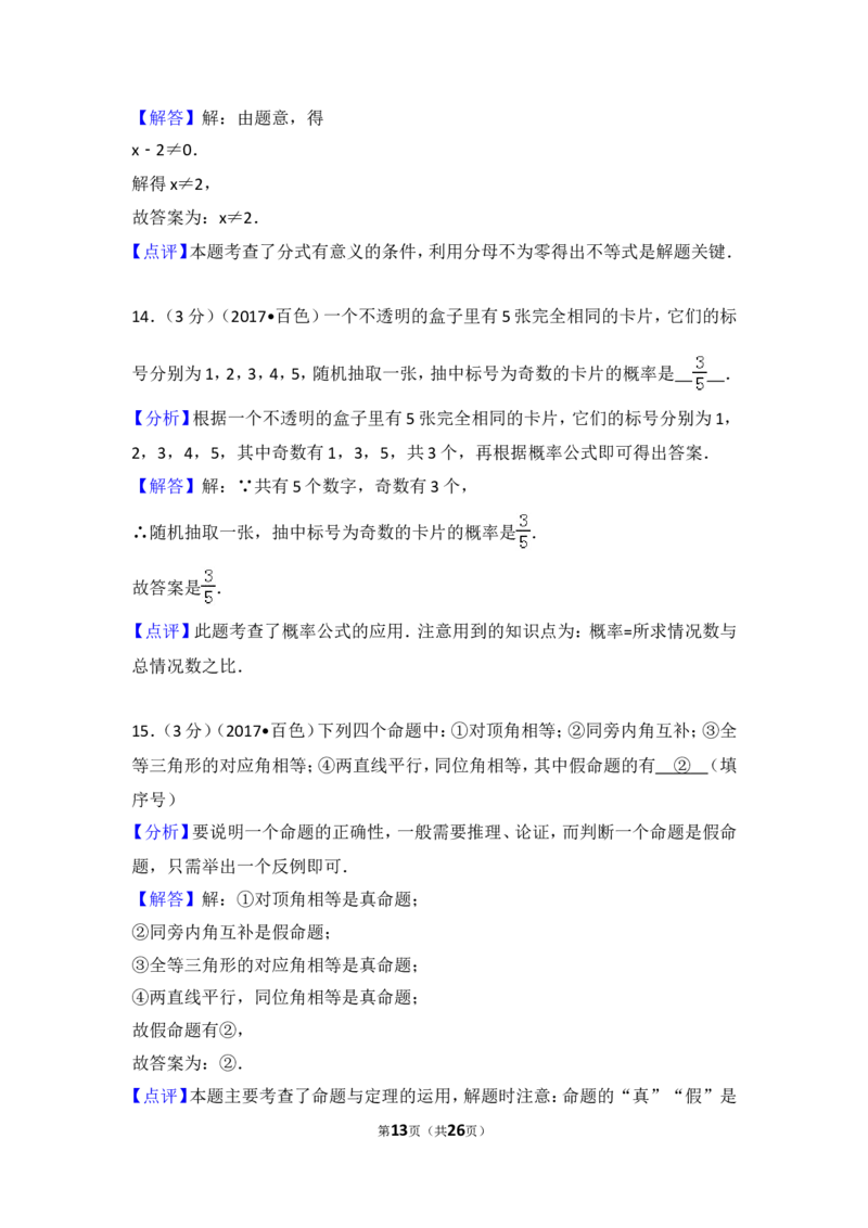 2017年广西百色市中考数学试卷_湘教版初中数学课件_数学湘教版7上教案PPT课件配套资料_数学湘教版初中7年级上册习题试题_期中、期末、月考、中考真题_2017各地中考真题