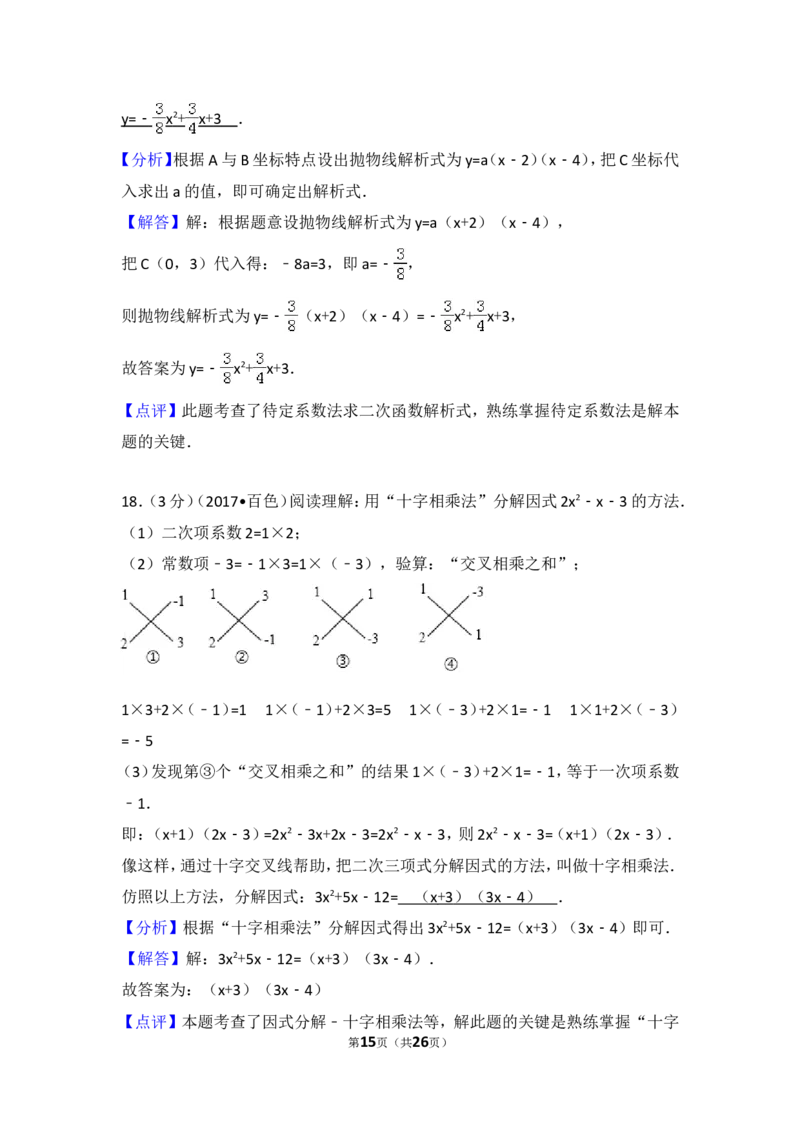 2017年广西百色市中考数学试卷_湘教版初中数学课件_数学湘教版7上教案PPT课件配套资料_数学湘教版初中7年级上册习题试题_期中、期末、月考、中考真题_2017各地中考真题