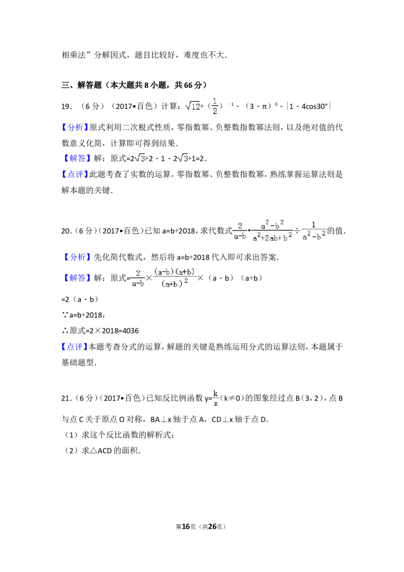 2017年广西百色市中考数学试卷_湘教版初中数学课件_数学湘教版7上教案PPT课件配套资料_数学湘教版初中7年级上册习题试题_期中、期末、月考、中考真题_2017各地中考真题