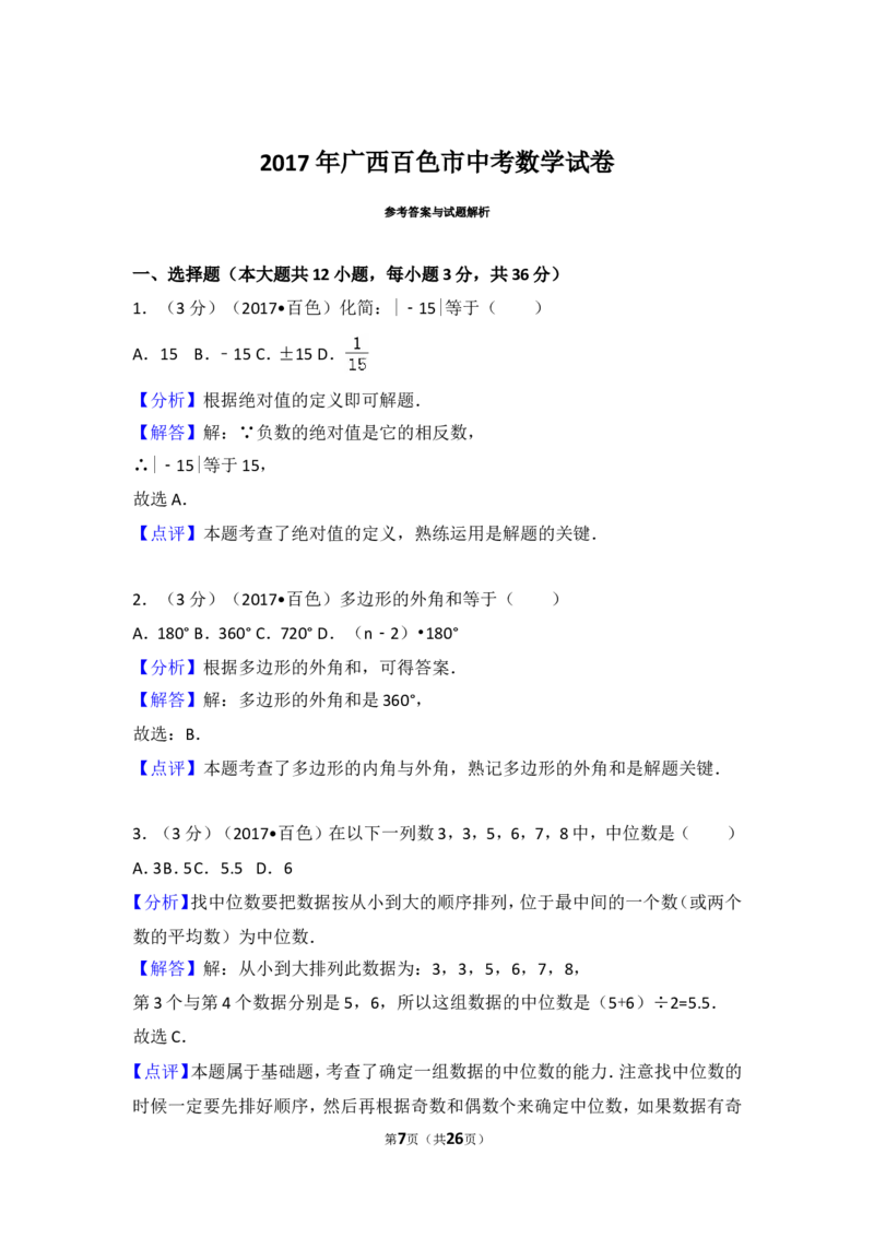 2017年广西百色市中考数学试卷_湘教版初中数学课件_数学湘教版7上教案PPT课件配套资料_数学湘教版初中7年级上册习题试题_期中、期末、月考、中考真题_2017各地中考真题