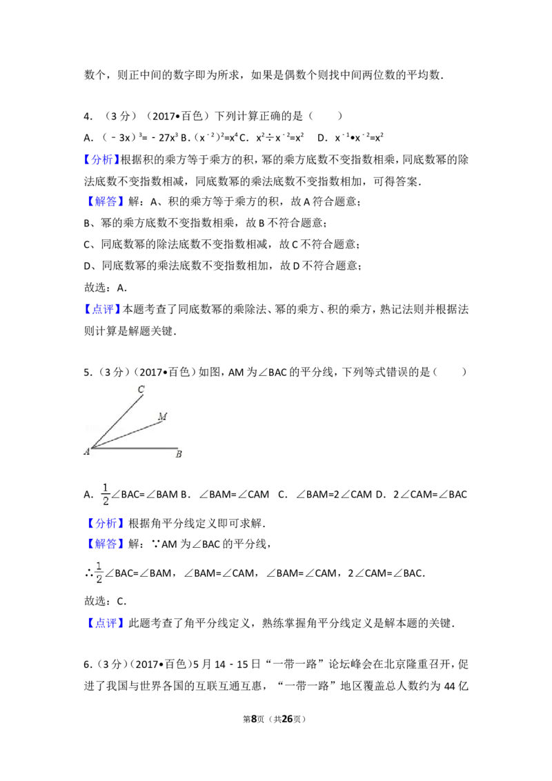 2017年广西百色市中考数学试卷_湘教版初中数学课件_数学湘教版7上教案PPT课件配套资料_数学湘教版初中7年级上册习题试题_期中、期末、月考、中考真题_2017各地中考真题