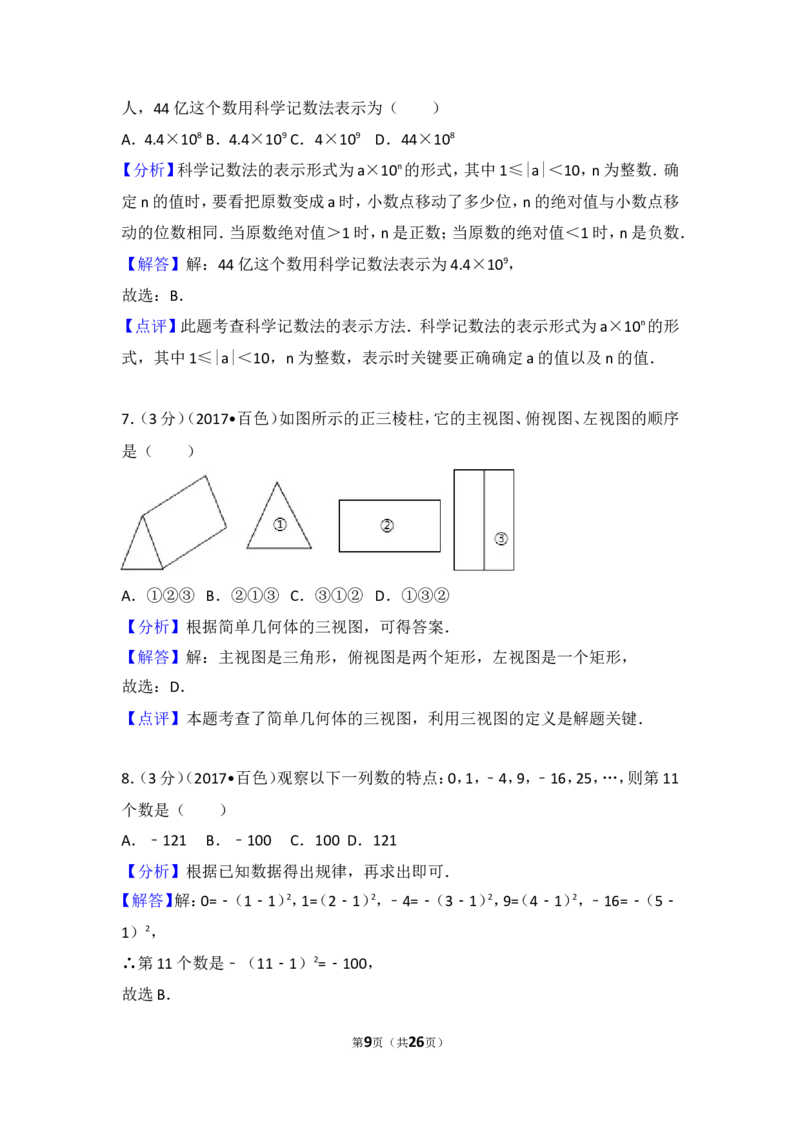 2017年广西百色市中考数学试卷_湘教版初中数学课件_数学湘教版7上教案PPT课件配套资料_数学湘教版初中7年级上册习题试题_期中、期末、月考、中考真题_2017各地中考真题