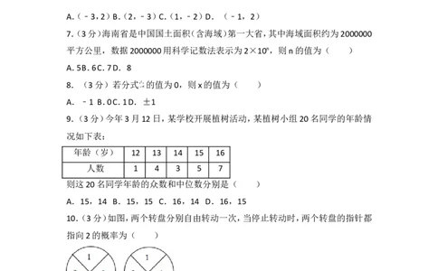 2017年海南省中考数学试卷_湘教版初中数学课件_数学湘教版7上教案PPT课件配套资料_数学湘教版初中7年级上册习题试题_期中、期末、月考、中考真题_2017各地中考真题