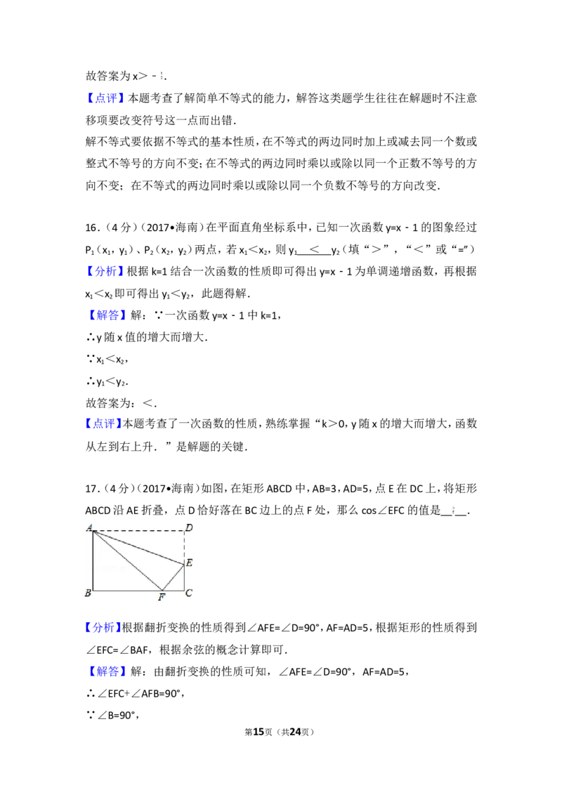 2017年海南省中考数学试卷_湘教版初中数学课件_数学湘教版7上教案PPT课件配套资料_数学湘教版初中7年级上册习题试题_期中、期末、月考、中考真题_2017各地中考真题
