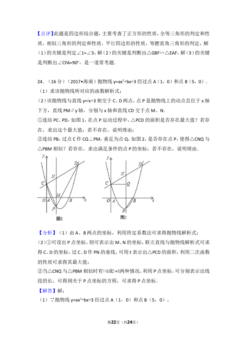 2017年海南省中考数学试卷_湘教版初中数学课件_数学湘教版7上教案PPT课件配套资料_数学湘教版初中7年级上册习题试题_期中、期末、月考、中考真题_2017各地中考真题