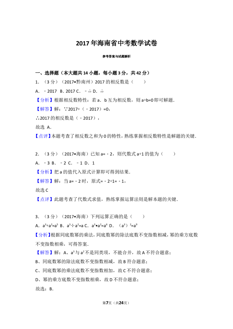 2017年海南省中考数学试卷_湘教版初中数学课件_数学湘教版7上教案PPT课件配套资料_数学湘教版初中7年级上册习题试题_期中、期末、月考、中考真题_2017各地中考真题