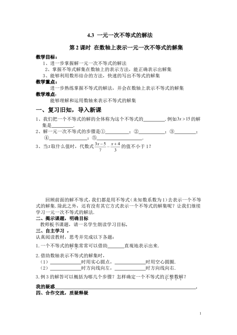 4.3第2课时在数轴上表示一元一次不等式的解集2_湘教版初中数学课件_数学湘教版8上教案PPT课件配套资料_数学湘教版初中8年级上册word教案