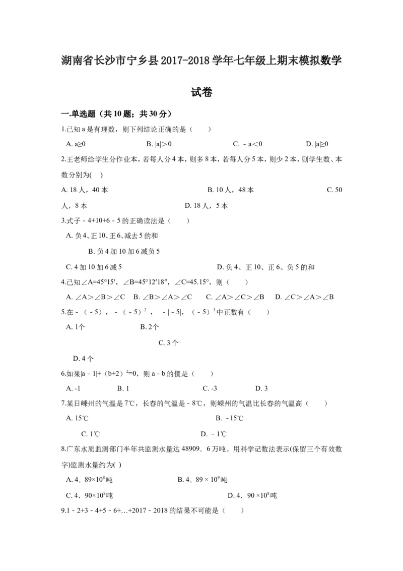 2017-2018学年湖南省长沙市宁乡县七年级上期末模拟数学试卷含答案解析_湘教版初中数学课件_数学湘教版7上教案PPT课件配套资料_数学湘教版初中7年级上册习题试题_期中、期末、月考真题