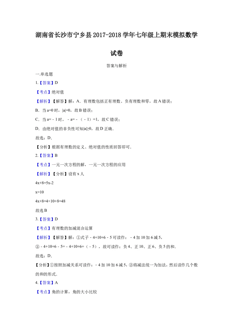 2017-2018学年湖南省长沙市宁乡县七年级上期末模拟数学试卷含答案解析_湘教版初中数学课件_数学湘教版7上教案PPT课件配套资料_数学湘教版初中7年级上册习题试题_期中、期末、月考真题