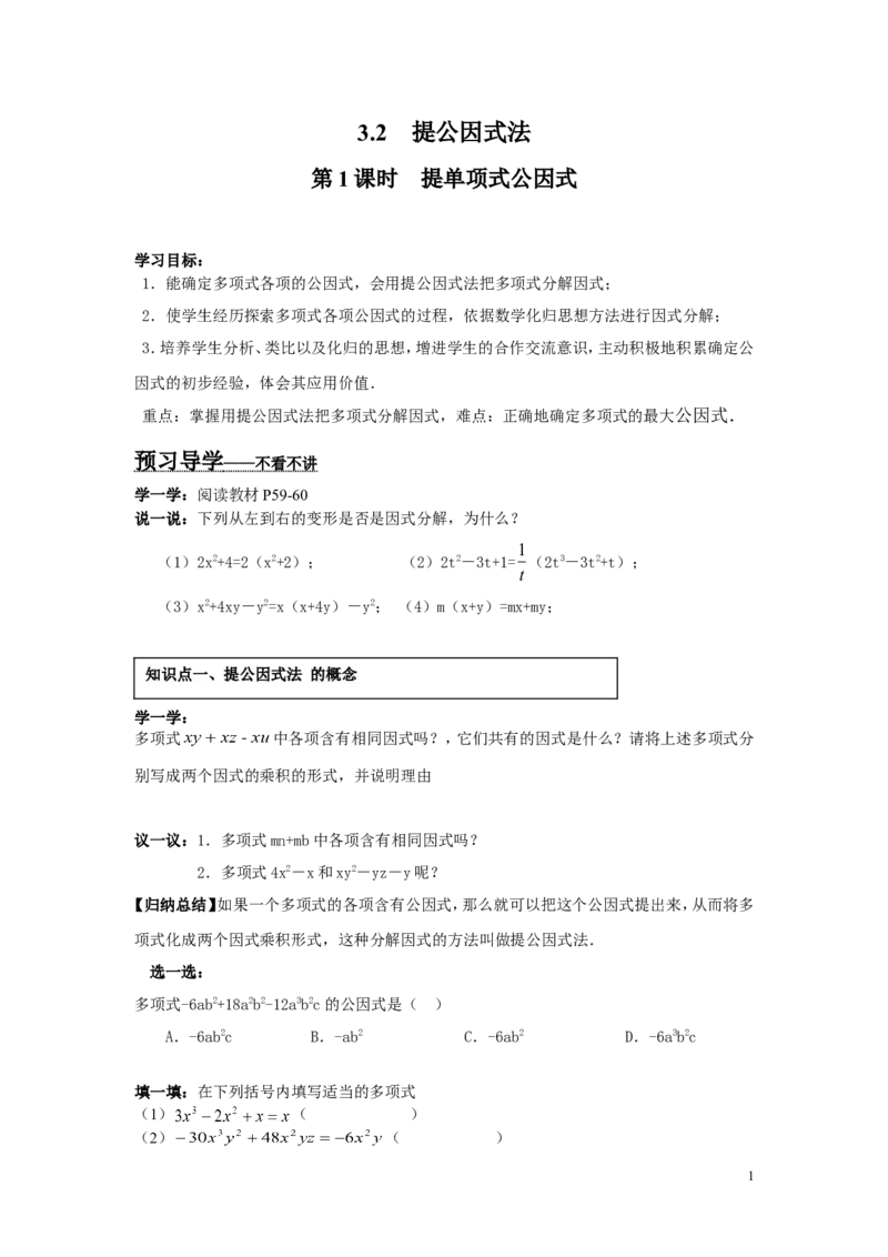 3.2第1课时提单项式公因式_湘教版初中数学课件_数学湘教版7下教案PPT课件配套资料_数学湘教版初中7年级下册word学案