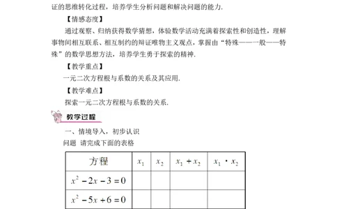 21.2.4一元二次方程的根与系数的关系（教案）_人教版数学九年级上册_版本二_九年级数学上册（人教版）_教学设计_教案多套_9上数教案推荐_R9数上教案_第二十一章一元二次方程_教案