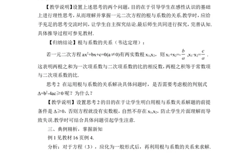 21.2.4一元二次方程的根与系数的关系（教案）_人教版数学九年级上册_版本二_九年级数学上册（人教版）_教学设计_教案多套_9上数教案推荐_R9数上教案_第二十一章一元二次方程_教案