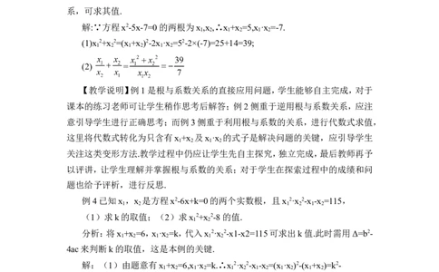 21.2.4一元二次方程的根与系数的关系（教案）_人教版数学九年级上册_版本二_九年级数学上册（人教版）_教学设计_教案多套_9上数教案推荐_R9数上教案_第二十一章一元二次方程_教案