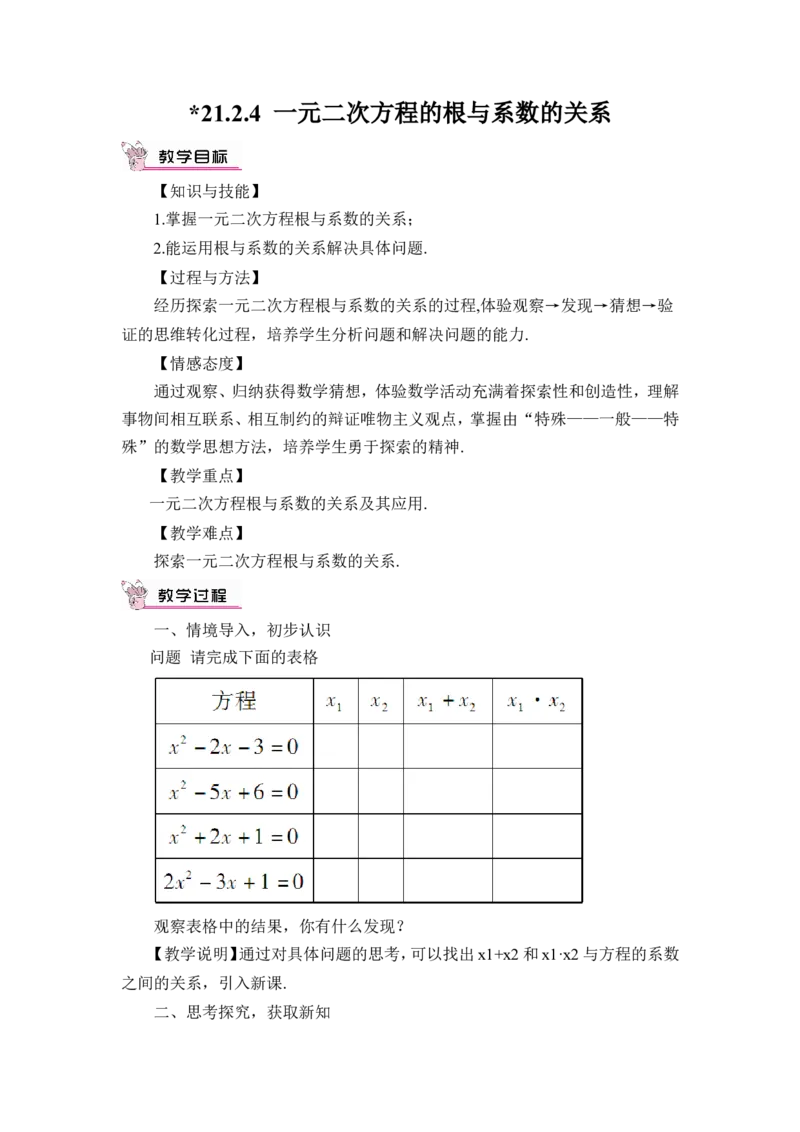 21.2.4一元二次方程的根与系数的关系（教案）_人教版数学九年级上册_版本二_九年级数学上册（人教版）_教学设计_教案多套_9上数教案推荐_R9数上教案_第二十一章一元二次方程_教案
