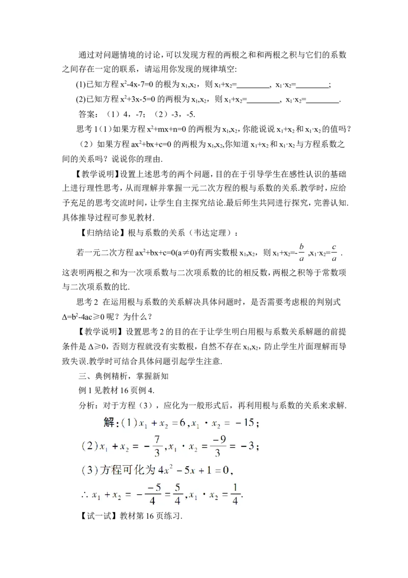 21.2.4一元二次方程的根与系数的关系（教案）_人教版数学九年级上册_版本二_九年级数学上册（人教版）_教学设计_教案多套_9上数教案推荐_R9数上教案_第二十一章一元二次方程_教案