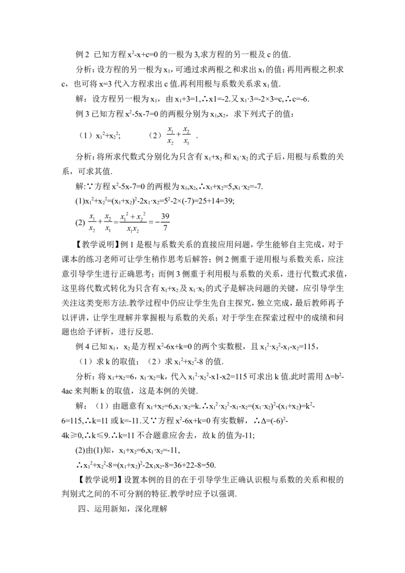 21.2.4一元二次方程的根与系数的关系（教案）_人教版数学九年级上册_版本二_九年级数学上册（人教版）_教学设计_教案多套_9上数教案推荐_R9数上教案_第二十一章一元二次方程_教案
