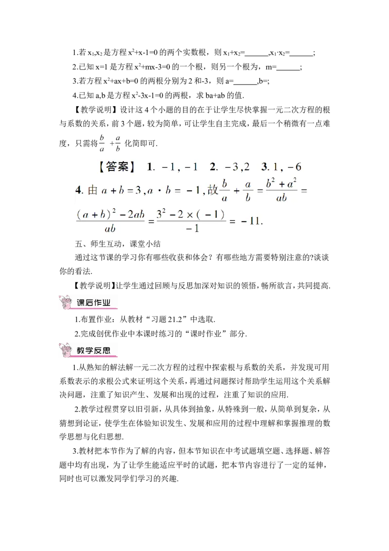 21.2.4一元二次方程的根与系数的关系（教案）_人教版数学九年级上册_版本二_九年级数学上册（人教版）_教学设计_教案多套_9上数教案推荐_R9数上教案_第二十一章一元二次方程_教案