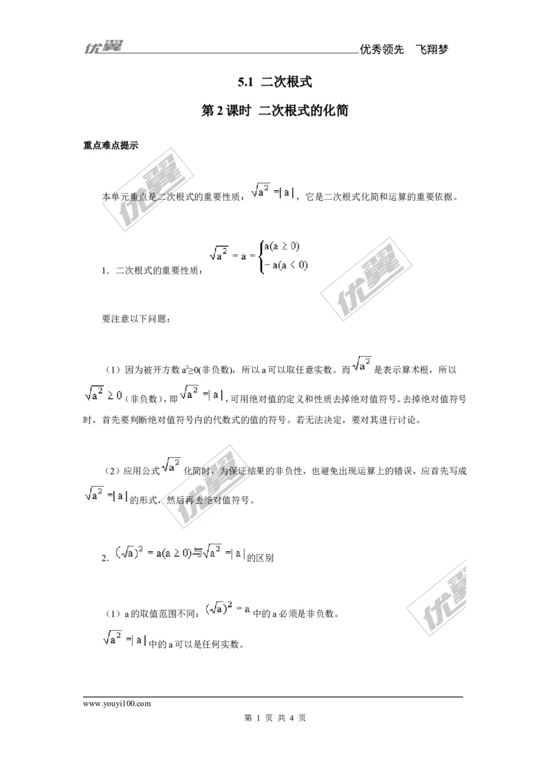 5.1第2课时二次根式的化简_湘教版初中数学课件_数学湘教版8上教案PPT课件配套资料_数学湘教版初中8年级上册备课素材_文字版素材_教案