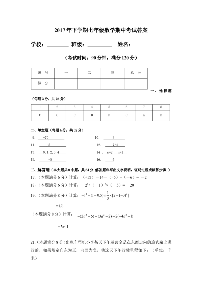 2017-2018学年湖南省岳阳市钟洞学区七年级上期中数学试卷含答案_湘教版初中数学课件_数学湘教版7上教案PPT课件配套资料_数学湘教版初中7年级上册习题试题_期中、期末、月考、中考真题