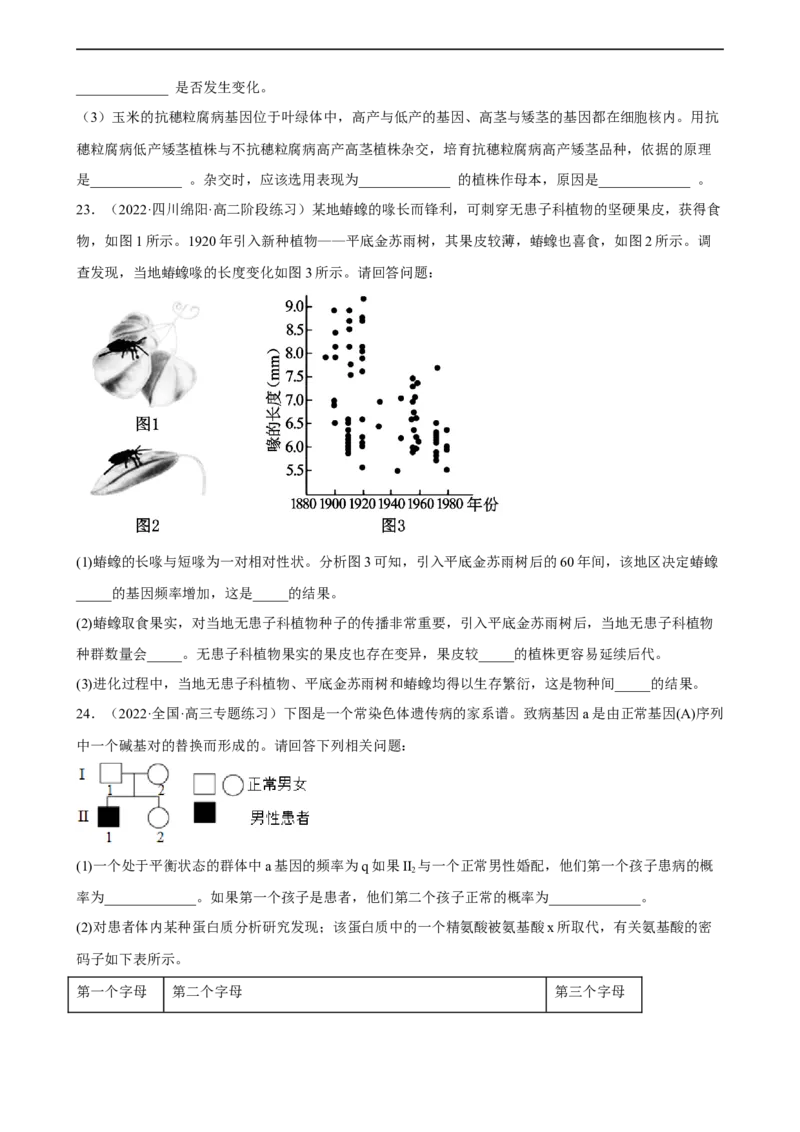 解密10生物的进化（分层训练)（原卷版）_通用版（老高考）复习资料_2023年复习资料_二轮复习_高频考点解密2023年高考生物二轮复习讲义+分层训练（全国通用）