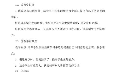 口语交际：意见不同怎么办说课稿_6上语文-保存转存之后查看_12说课稿部编六上语文