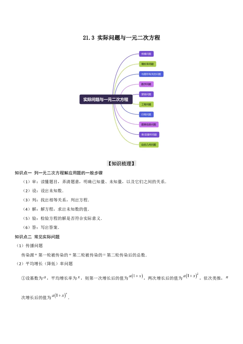 21.3实际问题与一元二次方程教师版_人教版数学九年级上册_版本二_九年级数学上册（人教版）_考点题型技巧高分突破-U360_2026版