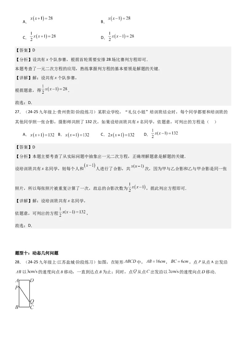 21.3实际问题与一元二次方程教师版_人教版数学九年级上册_版本二_九年级数学上册（人教版）_考点题型技巧高分突破-U360_2026版