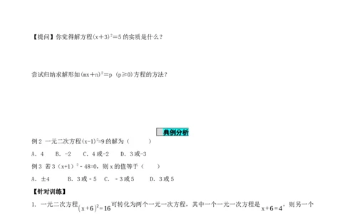 21.2.1解一元二次方程（第1课时）（直接开平方法）（导学案）-（人教版）_人教版数学九年级上册_版本二_九年级数学上册（人教版）_导学案