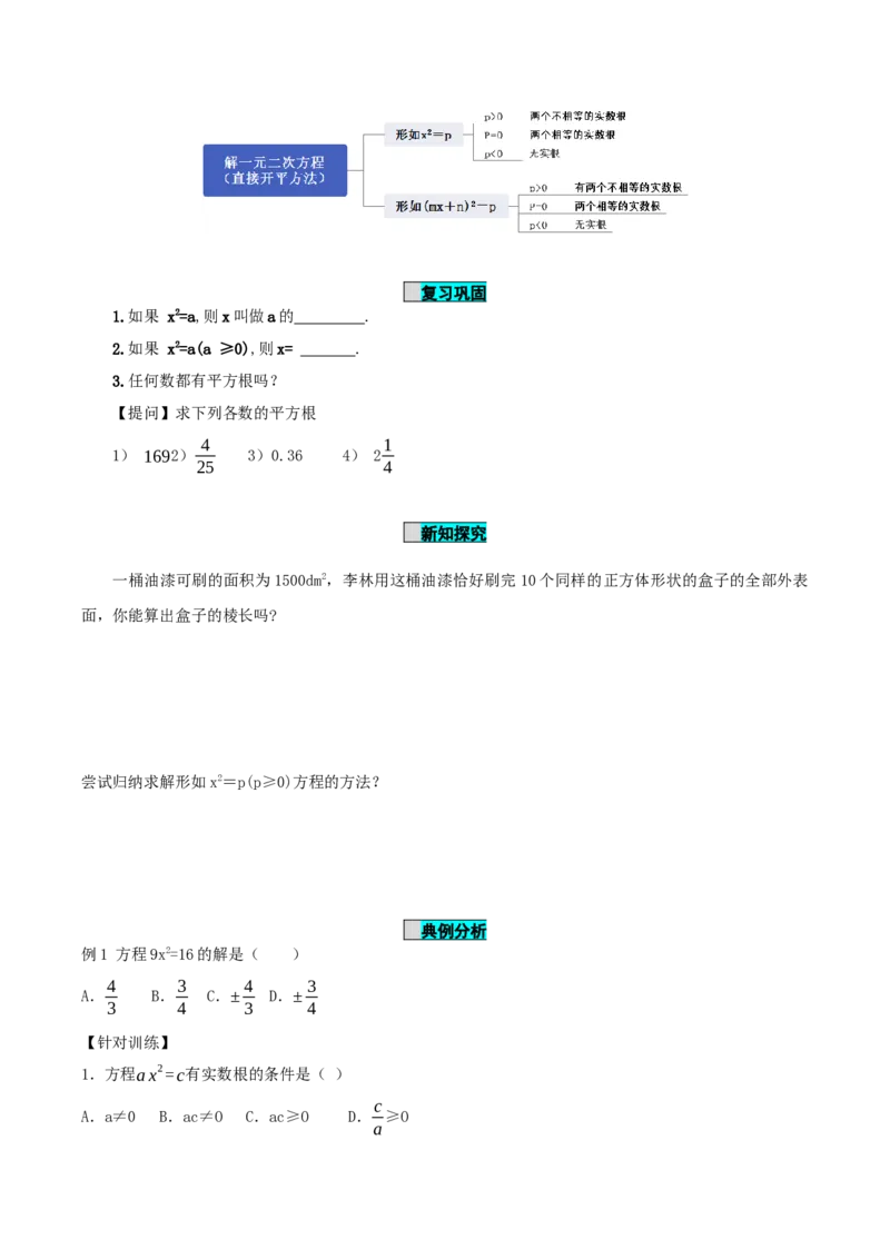 21.2.1解一元二次方程（第1课时）（直接开平方法）（导学案）-（人教版）_人教版数学九年级上册_版本二_九年级数学上册（人教版）_导学案