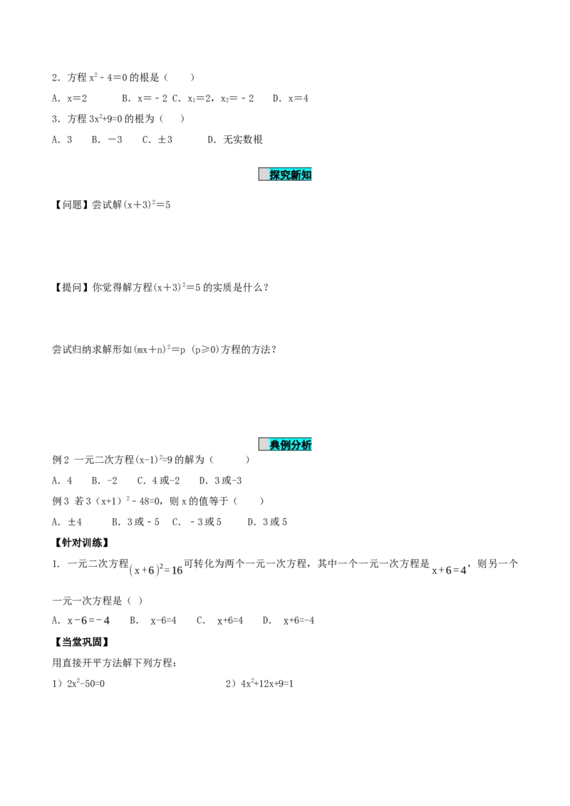 21.2.1解一元二次方程（第1课时）（直接开平方法）（导学案）-（人教版）_人教版数学九年级上册_版本二_九年级数学上册（人教版）_导学案