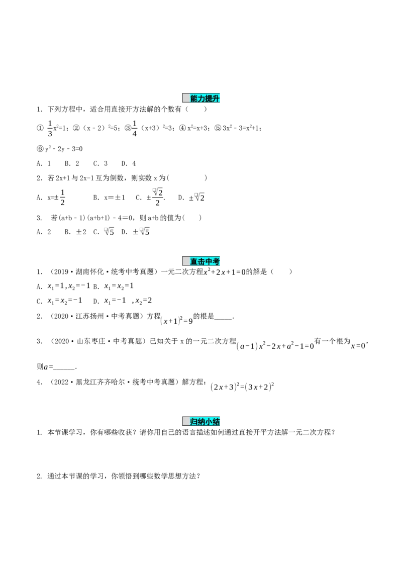 21.2.1解一元二次方程（第1课时）（直接开平方法）（导学案）-（人教版）_人教版数学九年级上册_版本二_九年级数学上册（人教版）_导学案