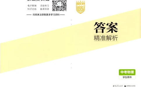 2023版《5年中考3年模拟》中考物理答案_53中考总复习_2023版