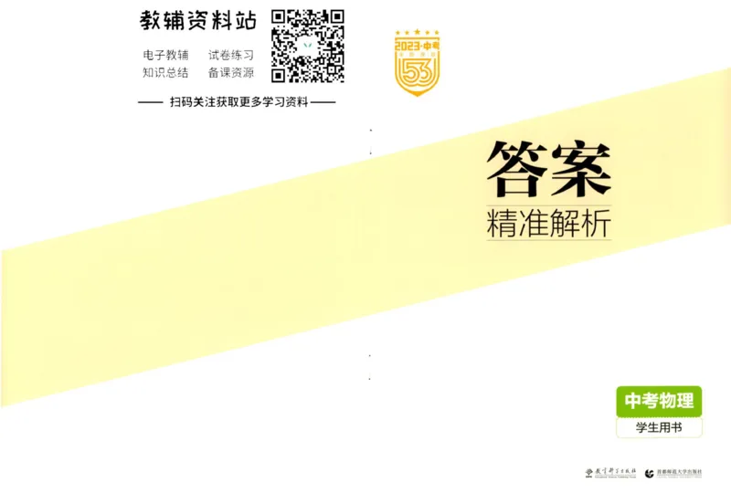 2023版《5年中考3年模拟》中考物理答案_53中考总复习_2023版