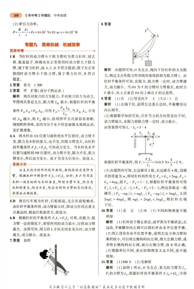2023版《5年中考3年模拟》中考物理答案_53中考总复习_2023版