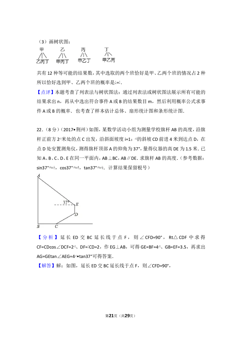 2017年湖北省荆州市中考数学试卷_湘教版初中数学课件_数学湘教版7下教案PPT课件配套资料_数学湘教版7下&mdash;6.各阶段精品试题_期中、月考、期末、中考真卷_2017年各地中考真卷