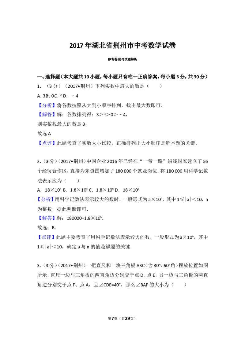 2017年湖北省荆州市中考数学试卷_湘教版初中数学课件_数学湘教版7下教案PPT课件配套资料_数学湘教版7下&mdash;6.各阶段精品试题_期中、月考、期末、中考真卷_2017年各地中考真卷