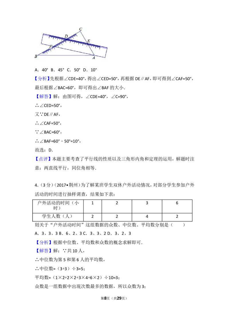 2017年湖北省荆州市中考数学试卷_湘教版初中数学课件_数学湘教版7下教案PPT课件配套资料_数学湘教版7下&mdash;6.各阶段精品试题_期中、月考、期末、中考真卷_2017年各地中考真卷